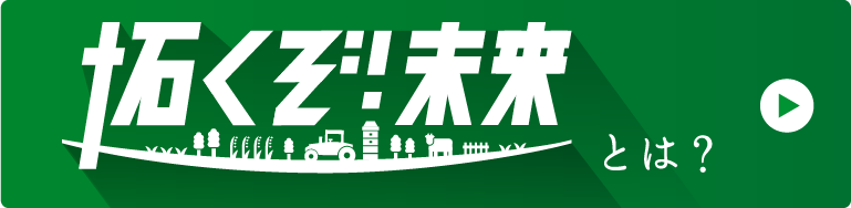 拓くぞ!未来とは?
