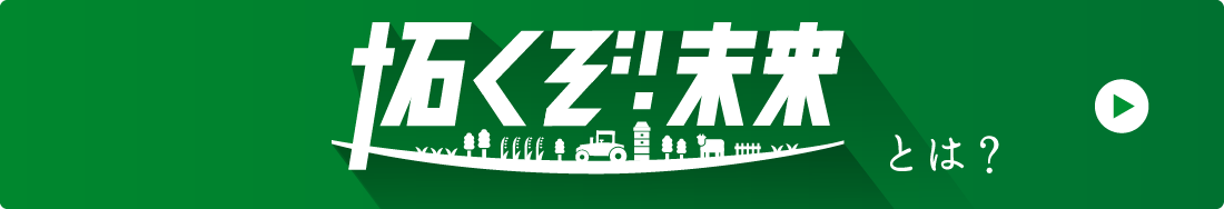 拓くぞ!未来とは?